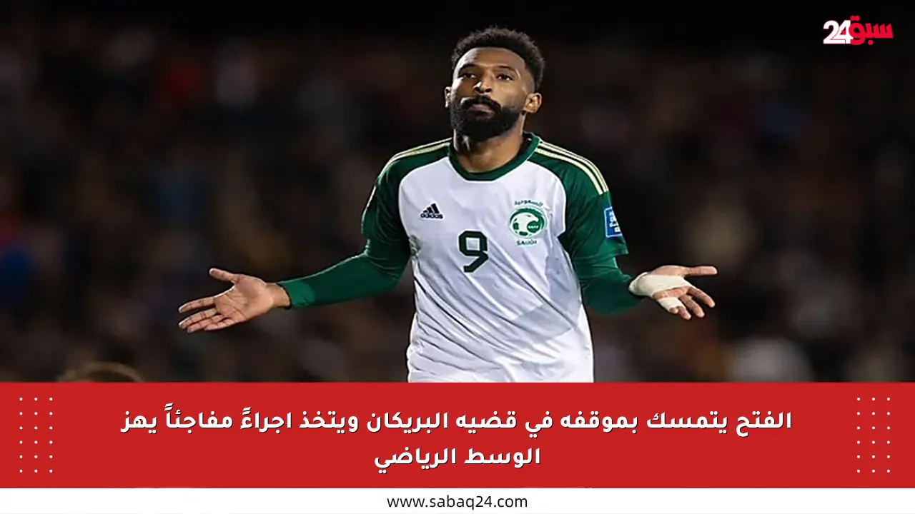 الفتح يتمسك بموقفه في قضية البريكان ويتخذ إجراءً مفاجئاً يهز الوسط الرياضي
